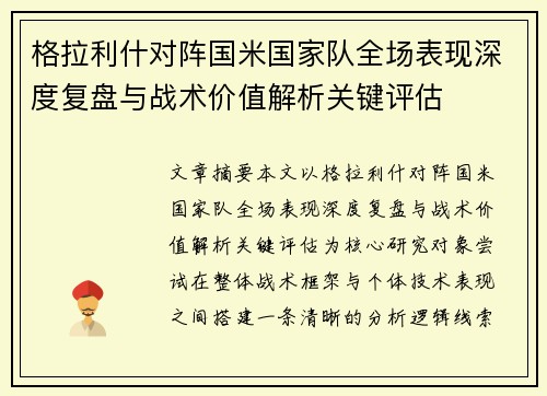 格拉利什对阵国米国家队全场表现深度复盘与战术价值解析关键评估