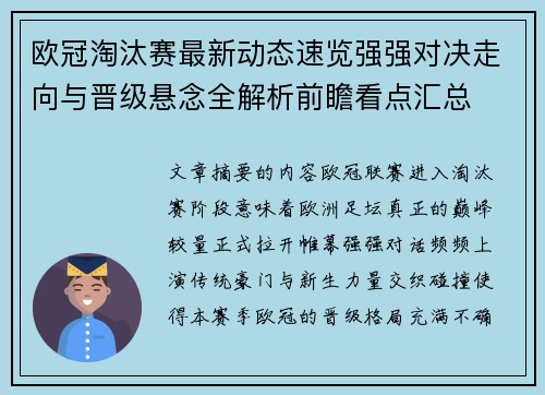 欧冠淘汰赛最新动态速览强强对决走向与晋级悬念全解析前瞻看点汇总