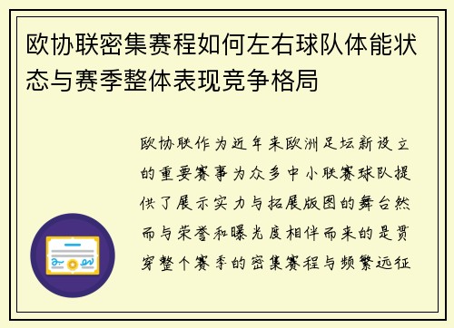 欧协联密集赛程如何左右球队体能状态与赛季整体表现竞争格局