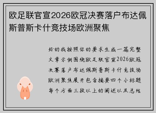 欧足联官宣2026欧冠决赛落户布达佩斯普斯卡什竞技场欧洲聚焦