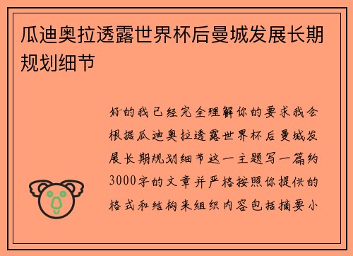 瓜迪奥拉透露世界杯后曼城发展长期规划细节