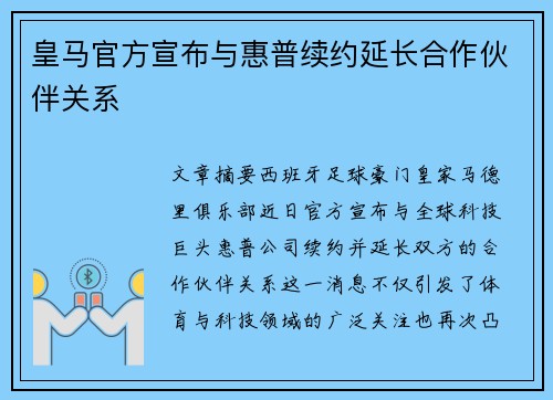 皇马官方宣布与惠普续约延长合作伙伴关系