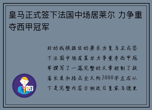 皇马正式签下法国中场居莱尔 力争重夺西甲冠军