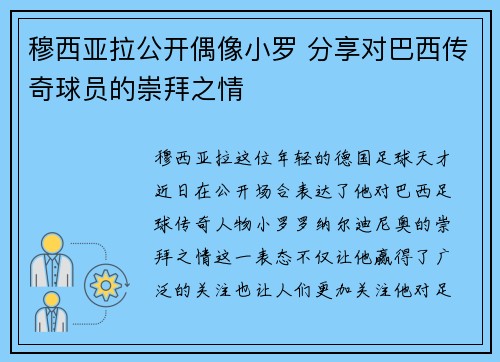 穆西亚拉公开偶像小罗 分享对巴西传奇球员的崇拜之情