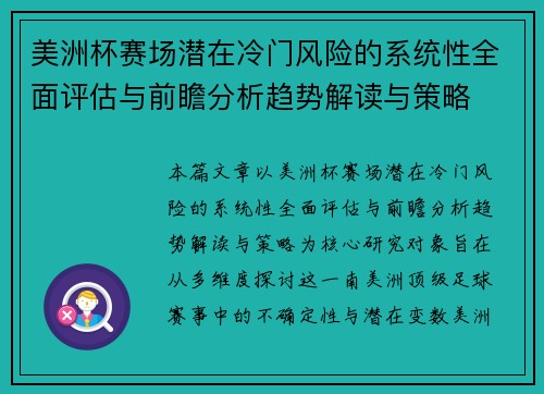 美洲杯赛场潜在冷门风险的系统性全面评估与前瞻分析趋势解读与策略