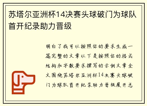 苏塔尔亚洲杯14决赛头球破门为球队首开纪录助力晋级