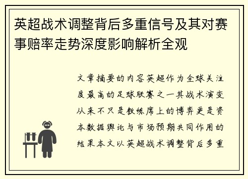 英超战术调整背后多重信号及其对赛事赔率走势深度影响解析全观