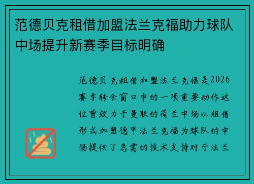 范德贝克租借加盟法兰克福助力球队中场提升新赛季目标明确