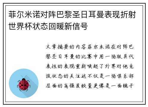 菲尔米诺对阵巴黎圣日耳曼表现折射世界杯状态回暖新信号