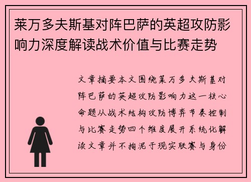 莱万多夫斯基对阵巴萨的英超攻防影响力深度解读战术价值与比赛走势