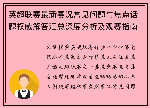 英超联赛最新赛况常见问题与焦点话题权威解答汇总深度分析及观赛指南