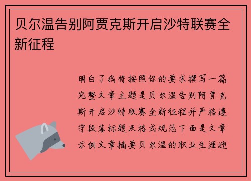 贝尔温告别阿贾克斯开启沙特联赛全新征程
