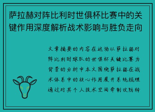 萨拉赫对阵比利时世俱杯比赛中的关键作用深度解析战术影响与胜负走向评估