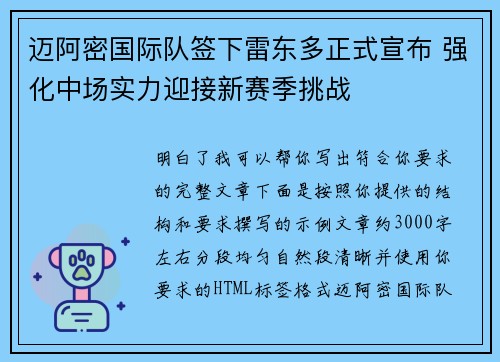 迈阿密国际队签下雷东多正式宣布 强化中场实力迎接新赛季挑战