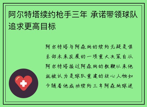 阿尔特塔续约枪手三年 承诺带领球队追求更高目标