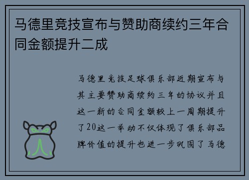 马德里竞技宣布与赞助商续约三年合同金额提升二成