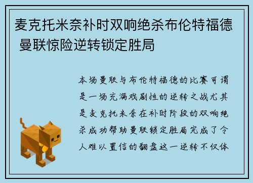 麦克托米奈补时双响绝杀布伦特福德 曼联惊险逆转锁定胜局