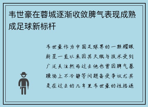 韦世豪在蓉城逐渐收敛脾气表现成熟成足球新标杆