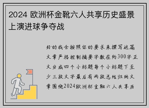 2024 欧洲杯金靴六人共享历史盛景 上演进球争夺战