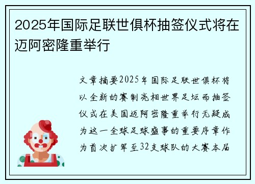 2025年国际足联世俱杯抽签仪式将在迈阿密隆重举行