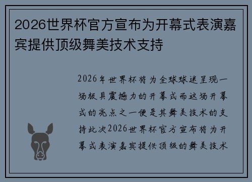 2026世界杯官方宣布为开幕式表演嘉宾提供顶级舞美技术支持