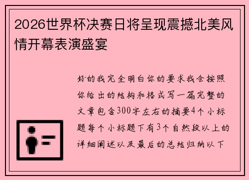 2026世界杯决赛日将呈现震撼北美风情开幕表演盛宴