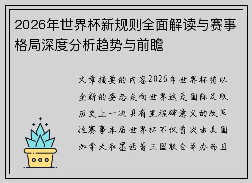2026年世界杯新规则全面解读与赛事格局深度分析趋势与前瞻