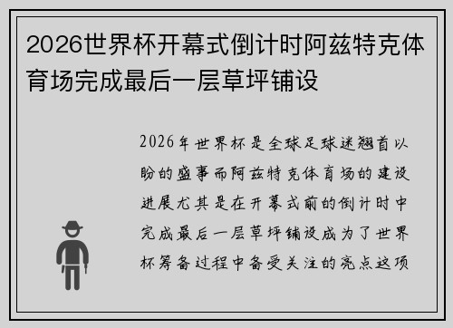 2026世界杯开幕式倒计时阿兹特克体育场完成最后一层草坪铺设