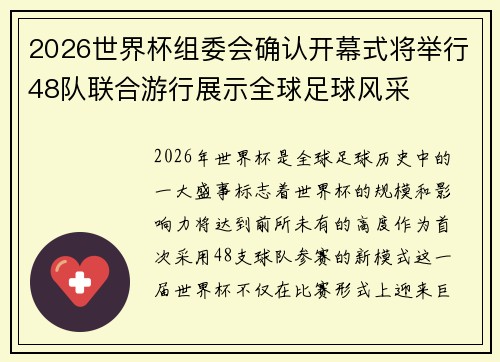 2026世界杯组委会确认开幕式将举行48队联合游行展示全球足球风采