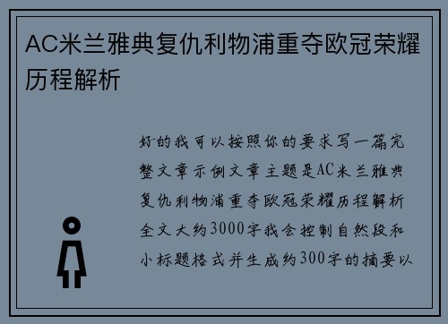 AC米兰雅典复仇利物浦重夺欧冠荣耀历程解析