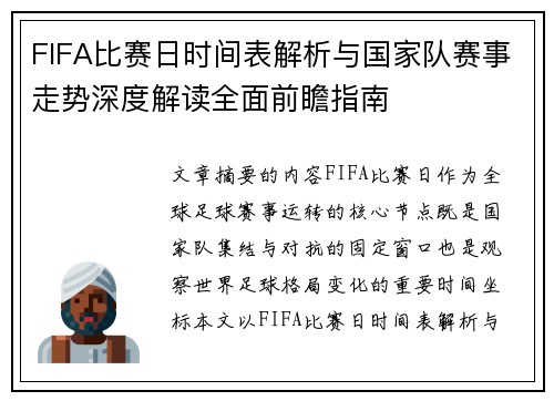 FIFA比赛日时间表解析与国家队赛事走势深度解读全面前瞻指南