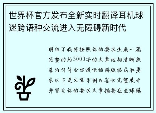 世界杯官方发布全新实时翻译耳机球迷跨语种交流进入无障碍新时代