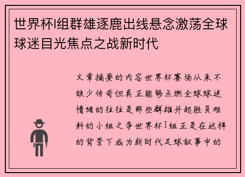 世界杯I组群雄逐鹿出线悬念激荡全球球迷目光焦点之战新时代