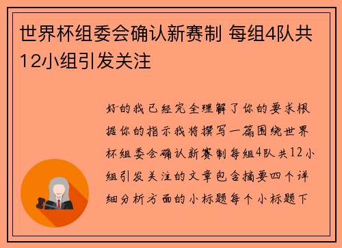世界杯组委会确认新赛制 每组4队共12小组引发关注