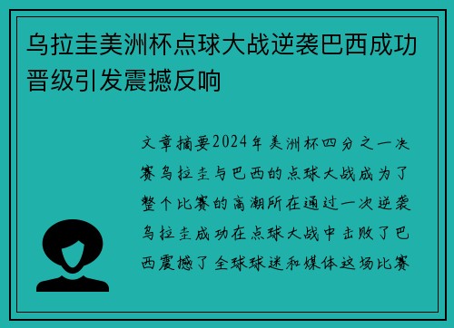 乌拉圭美洲杯点球大战逆袭巴西成功晋级引发震撼反响
