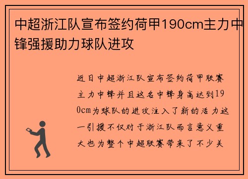 中超浙江队宣布签约荷甲190cm主力中锋强援助力球队进攻