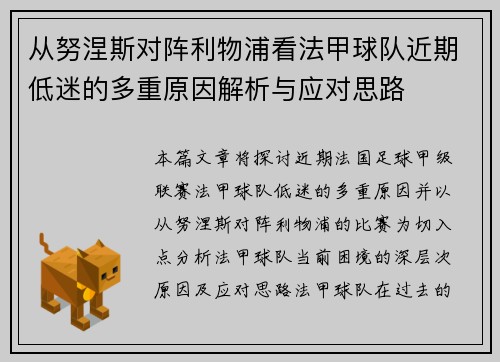 从努涅斯对阵利物浦看法甲球队近期低迷的多重原因解析与应对思路
