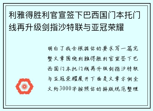 利雅得胜利官宣签下巴西国门本托门线再升级剑指沙特联与亚冠荣耀