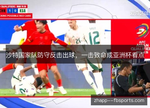 沙特国家队防守反击出球，一击致命成亚洲杯看点