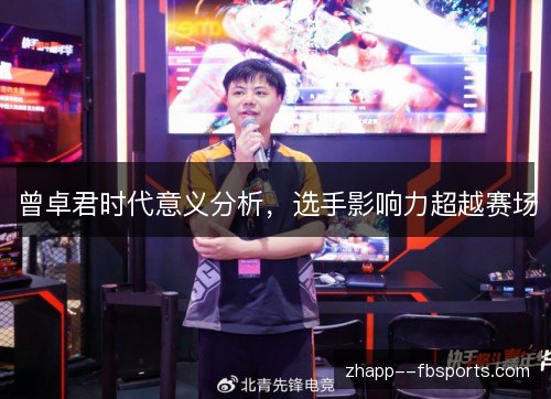 曾卓君时代意义分析，选手影响力超越赛场
