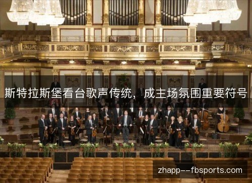 斯特拉斯堡看台歌声传统，成主场氛围重要符号