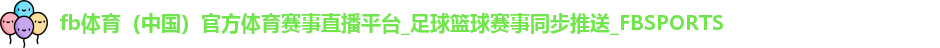 fb体育